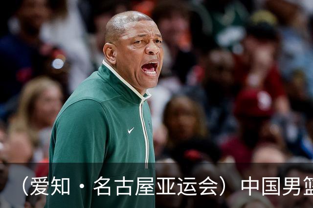 （爱知·名古屋亚运会）中国男篮力克沙特队晋级亚运会四强